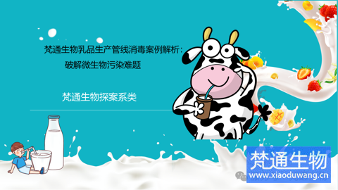 如何解決乳品廠管線微生物污染難題